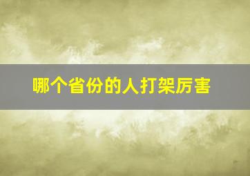 哪个省份的人打架厉害