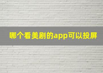 哪个看美剧的app可以投屏