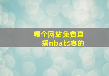 哪个网站免费直播nba比赛的