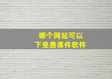 哪个网站可以下免费课件软件