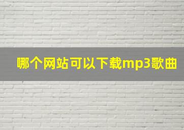 哪个网站可以下载mp3歌曲