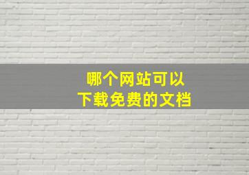 哪个网站可以下载免费的文档