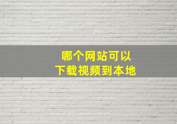 哪个网站可以下载视频到本地