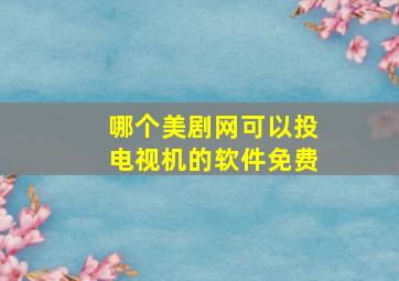 哪个美剧网可以投电视机的软件免费