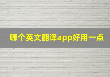 哪个英文翻译app好用一点