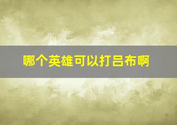 哪个英雄可以打吕布啊