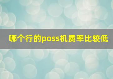 哪个行的poss机费率比较低