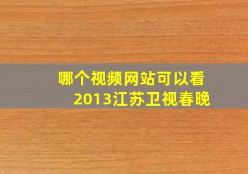 哪个视频网站可以看2013江苏卫视春晚