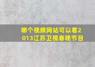 哪个视频网站可以看2013江苏卫视春晚节目