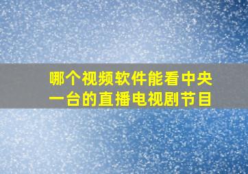 哪个视频软件能看中央一台的直播电视剧节目