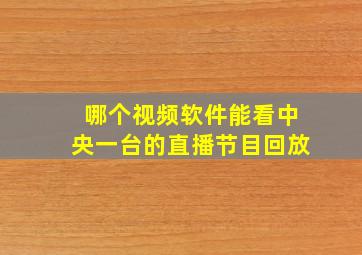 哪个视频软件能看中央一台的直播节目回放