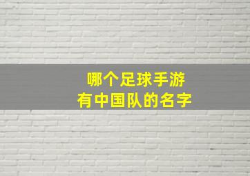 哪个足球手游有中国队的名字