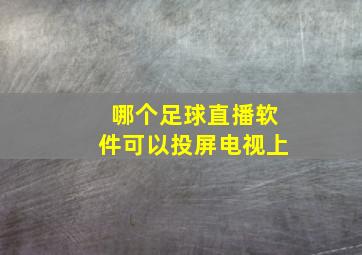 哪个足球直播软件可以投屏电视上