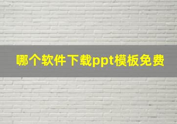 哪个软件下载ppt模板免费