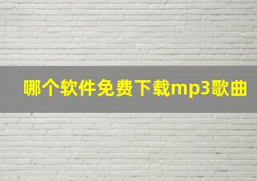 哪个软件免费下载mp3歌曲