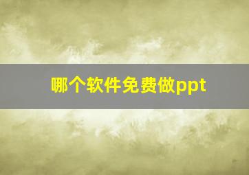 哪个软件免费做ppt