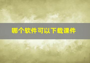 哪个软件可以下载课件