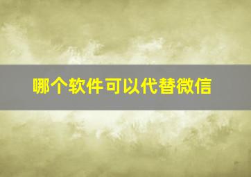 哪个软件可以代替微信