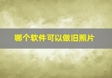 哪个软件可以做旧照片