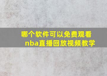 哪个软件可以免费观看nba直播回放视频教学