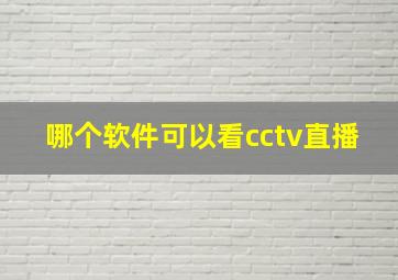 哪个软件可以看cctv直播