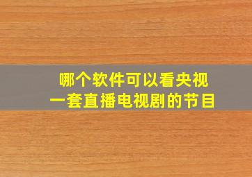 哪个软件可以看央视一套直播电视剧的节目