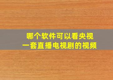 哪个软件可以看央视一套直播电视剧的视频