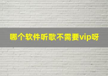 哪个软件听歌不需要vip呀