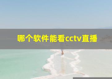 哪个软件能看cctv直播