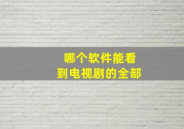 哪个软件能看到电视剧的全部