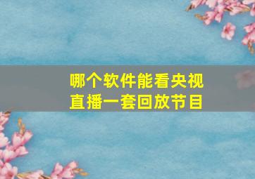 哪个软件能看央视直播一套回放节目