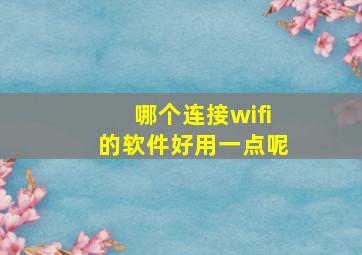 哪个连接wifi的软件好用一点呢