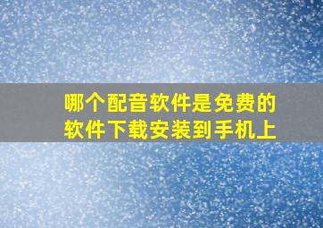 哪个配音软件是免费的软件下载安装到手机上