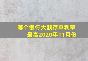 哪个银行大额存单利率最高2020年11月份