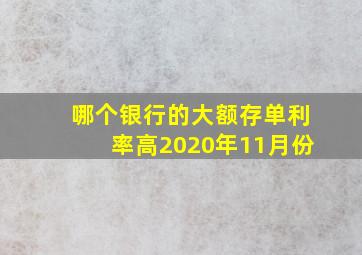 哪个银行的大额存单利率高2020年11月份