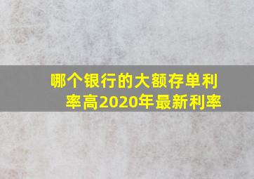 哪个银行的大额存单利率高2020年最新利率