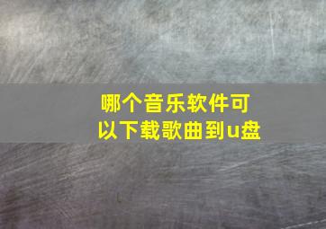 哪个音乐软件可以下载歌曲到u盘