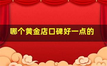 哪个黄金店口碑好一点的