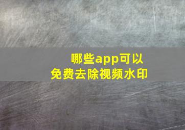 哪些app可以免费去除视频水印