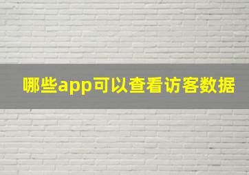 哪些app可以查看访客数据