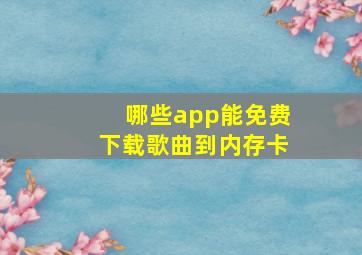 哪些app能免费下载歌曲到内存卡