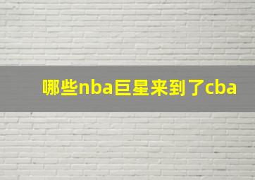 哪些nba巨星来到了cba