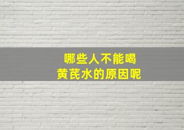 哪些人不能喝黄芪水的原因呢