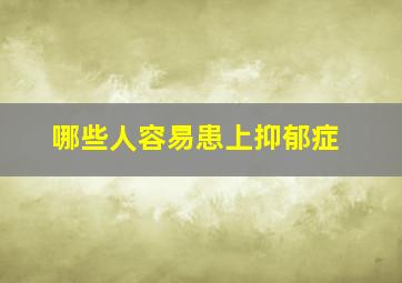 哪些人容易患上抑郁症