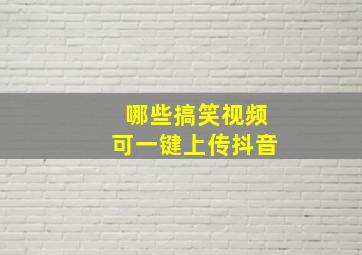 哪些搞笑视频可一键上传抖音