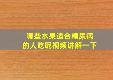 哪些水果适合糖尿病的人吃呢视频讲解一下