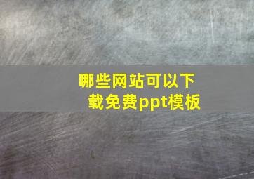 哪些网站可以下载免费ppt模板