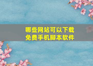 哪些网站可以下载免费手机脚本软件