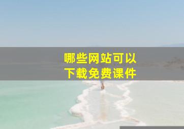 哪些网站可以下载免费课件