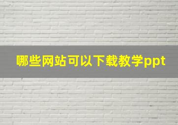 哪些网站可以下载教学ppt